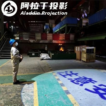 注意安全投影效果图